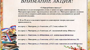 Акция "Собери ребенка в школу!"